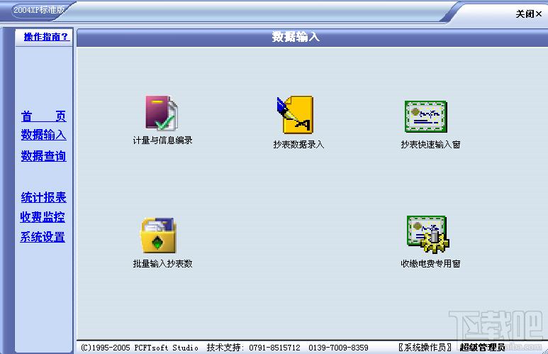 PCFT供水(气)计量与收费系统,PCFT供水(气)计量与收费系统下载,PCFT供水(气)计量与收费系统官方下载