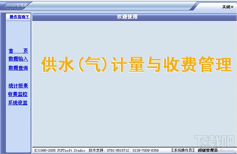 PCFT供水(气)计量与收费系统,PCFT供水(气)计量与收费系统下载,PCFT供水(气)计量与收费系统官方下载