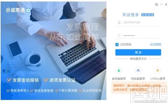 诺票通下载,诺票通,财务软件,开票软件