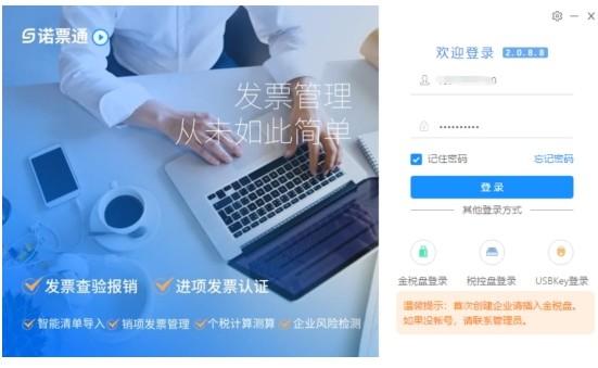 诺票通下载,诺票通,财务软件,开票软件