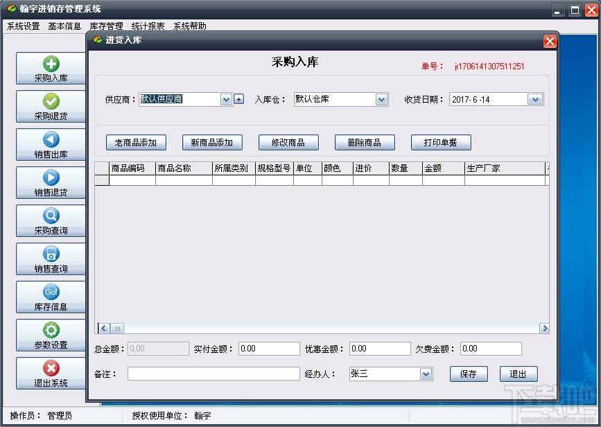 翰宇进销存管理,翰宇进销存管理下载,进销存管理软件