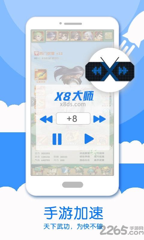 x8加速大师官方版下载,x8加速大师,游戏加速,游戏辅助
