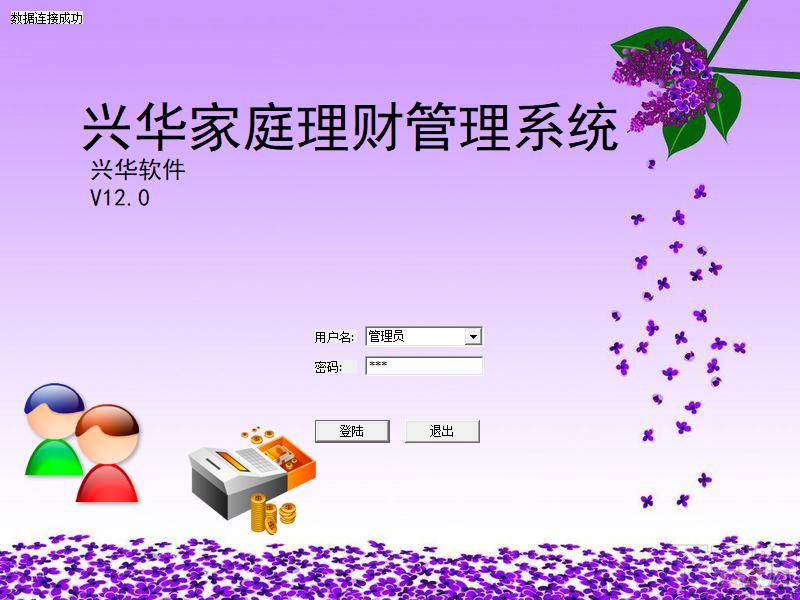 兴华家庭理财管理系统下载,理财管理软件,财务软件,财务管理