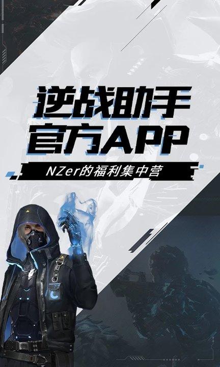 逆战助手app下载,逆战助手,逆战,游戏盒子,游戏助手