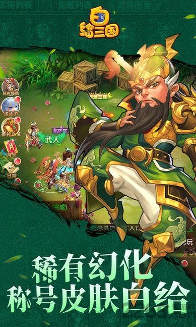 白给三国bt版下载,白给三国,回合手游,三国手游