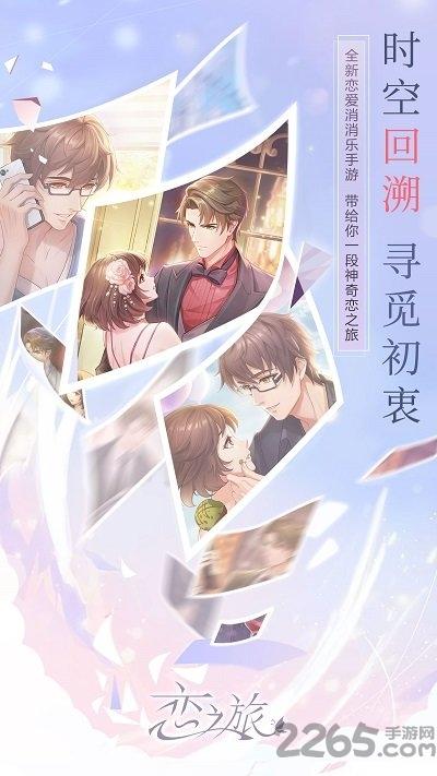 恋之旅程官方版(恋之旅)下载,恋之旅程,恋爱手游,二次元手游